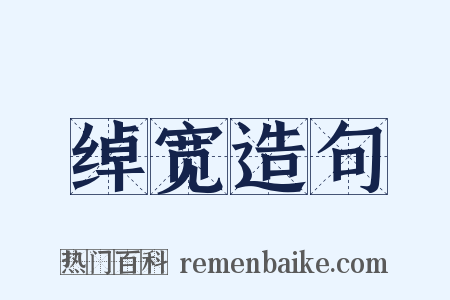 绰宽造句是什么意思的图片